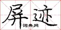庞中华屏迹楷书怎么写