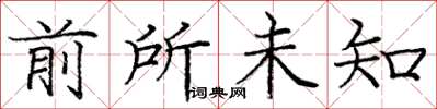 庞中华前所未知楷书怎么写