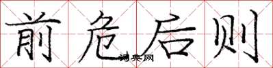 庞中华前危后则楷书怎么写