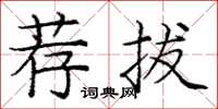 庞中华荐拔楷书怎么写