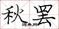 庞中华秋罢楷书怎么写