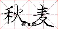 庞中华秋麦楷书怎么写
