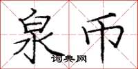 庞中华泉币楷书怎么写