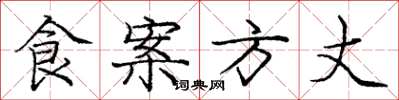 庞中华食案方丈楷书怎么写