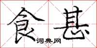 庞中华食甚楷书怎么写