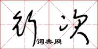 王冬龄行次草书怎么写