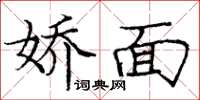 庞中华娇面楷书怎么写