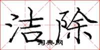 庞中华洁除楷书怎么写