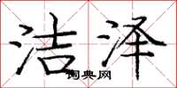 庞中华洁泽楷书怎么写