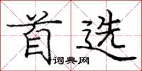 庞中华首选楷书怎么写