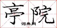 庞中华亭院楷书怎么写
