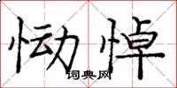 庞中华恸悼楷书怎么写
