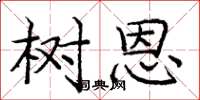 庞中华树恩楷书怎么写