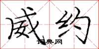 庞中华威约楷书怎么写