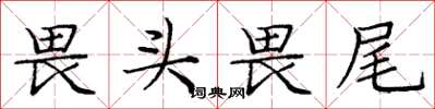 庞中华畏头畏尾楷书怎么写