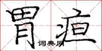 庞中华胃疸楷书怎么写