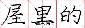 庞中华屋里的楷书怎么写