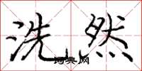 庞中华洗然楷书怎么写