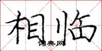 庞中华相临楷书怎么写