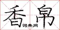 庞中华香帛楷书怎么写
