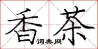 庞中华香茶楷书怎么写