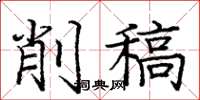 庞中华削稿楷书怎么写