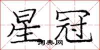 庞中华星冠楷书怎么写