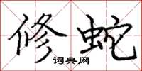 庞中华修蛇楷书怎么写