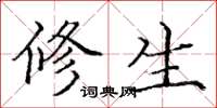 庞中华修生楷书怎么写