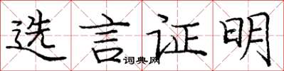 庞中华选言证明楷书怎么写