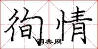 庞中华徇情楷书怎么写