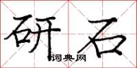 庞中华研石楷书怎么写