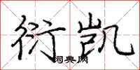 庞中华衍凯楷书怎么写