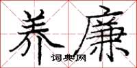 庞中华养廉楷书怎么写