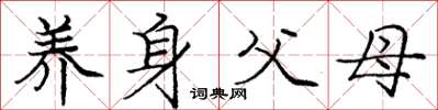 庞中华养身父母楷书怎么写