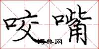 庞中华咬嘴楷书怎么写