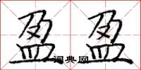 庞中华盈盈楷书怎么写