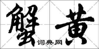 胡问遂蟹黄行书怎么写