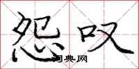庞中华怨叹楷书怎么写