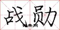 庞中华战勋楷书怎么写