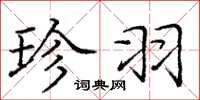 庞中华珍羽楷书怎么写