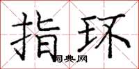 庞中华指环楷书怎么写