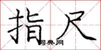 庞中华指尺楷书怎么写