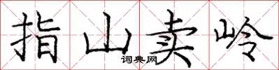 庞中华指山卖岭楷书怎么写