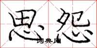 庞中华思怨楷书怎么写