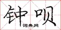 庞中华钟呗楷书怎么写