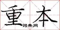 庞中华重本楷书怎么写