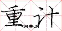 庞中华重计楷书怎么写