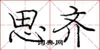庞中华思齐楷书怎么写