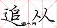 庞中华追从楷书怎么写